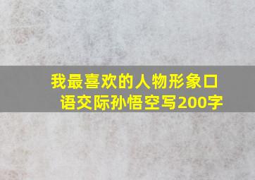 我最喜欢的人物形象口语交际孙悟空写200字