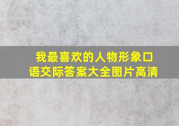 我最喜欢的人物形象口语交际答案大全图片高清