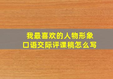 我最喜欢的人物形象口语交际评课稿怎么写