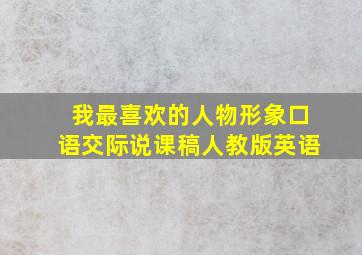 我最喜欢的人物形象口语交际说课稿人教版英语