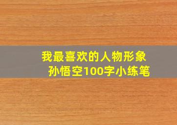 我最喜欢的人物形象孙悟空100字小练笔