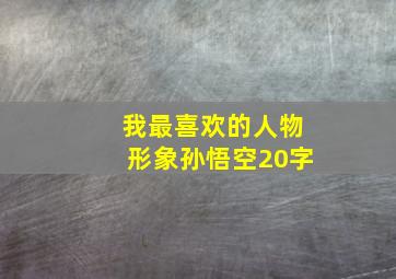 我最喜欢的人物形象孙悟空20字