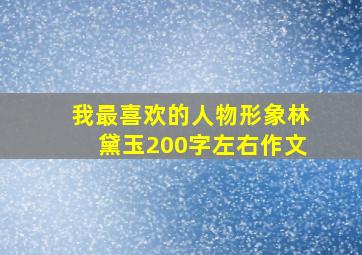 我最喜欢的人物形象林黛玉200字左右作文