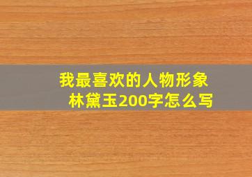 我最喜欢的人物形象林黛玉200字怎么写