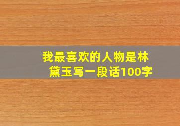 我最喜欢的人物是林黛玉写一段话100字