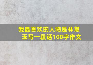 我最喜欢的人物是林黛玉写一段话100字作文