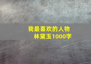 我最喜欢的人物林黛玉1000字