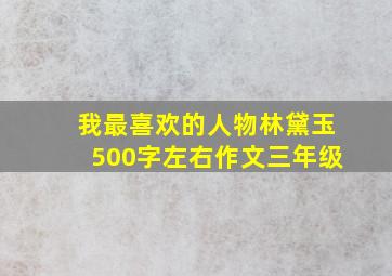 我最喜欢的人物林黛玉500字左右作文三年级