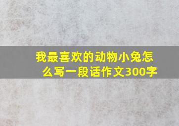 我最喜欢的动物小兔怎么写一段话作文300字