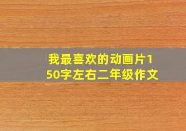 我最喜欢的动画片150字左右二年级作文