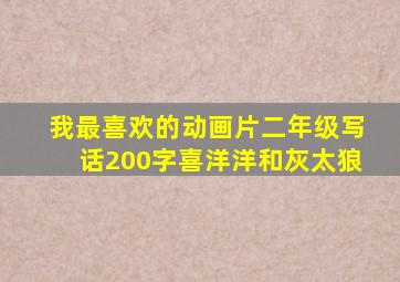 我最喜欢的动画片二年级写话200字喜洋洋和灰太狼