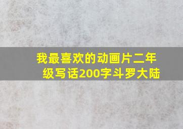 我最喜欢的动画片二年级写话200字斗罗大陆