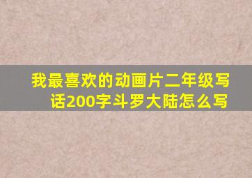 我最喜欢的动画片二年级写话200字斗罗大陆怎么写