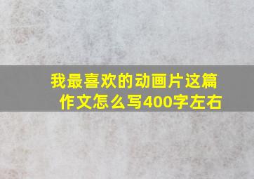 我最喜欢的动画片这篇作文怎么写400字左右