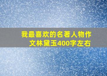 我最喜欢的名著人物作文林黛玉400字左右