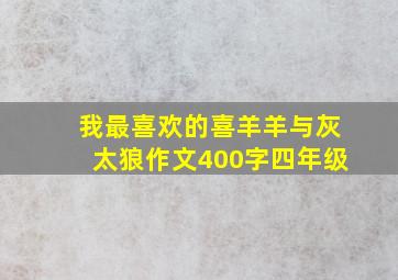 我最喜欢的喜羊羊与灰太狼作文400字四年级