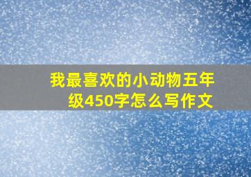 我最喜欢的小动物五年级450字怎么写作文