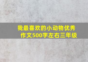 我最喜欢的小动物优秀作文500字左右三年级