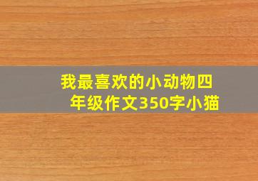 我最喜欢的小动物四年级作文350字小猫