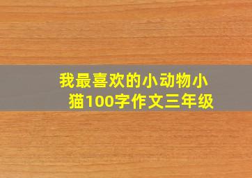 我最喜欢的小动物小猫100字作文三年级