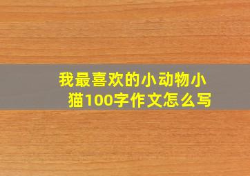 我最喜欢的小动物小猫100字作文怎么写