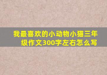 我最喜欢的小动物小猫三年级作文300字左右怎么写