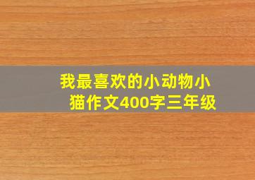 我最喜欢的小动物小猫作文400字三年级