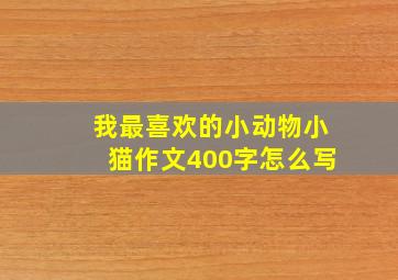 我最喜欢的小动物小猫作文400字怎么写