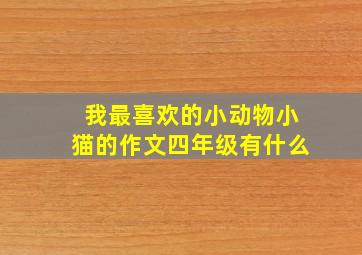 我最喜欢的小动物小猫的作文四年级有什么