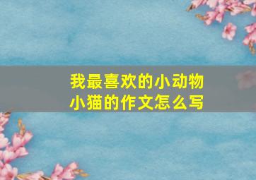 我最喜欢的小动物小猫的作文怎么写