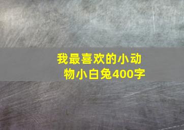 我最喜欢的小动物小白兔400字