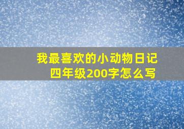 我最喜欢的小动物日记四年级200字怎么写