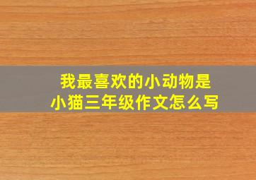 我最喜欢的小动物是小猫三年级作文怎么写