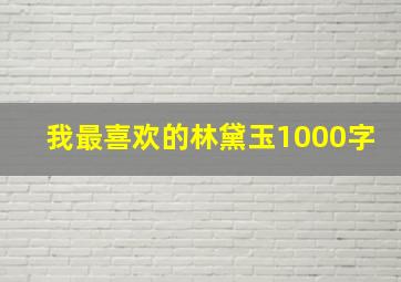 我最喜欢的林黛玉1000字