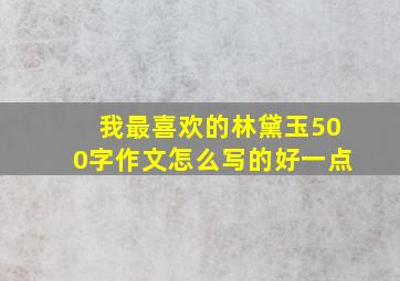 我最喜欢的林黛玉500字作文怎么写的好一点