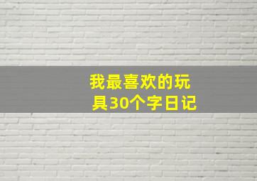 我最喜欢的玩具30个字日记