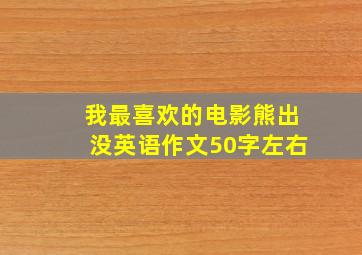 我最喜欢的电影熊出没英语作文50字左右