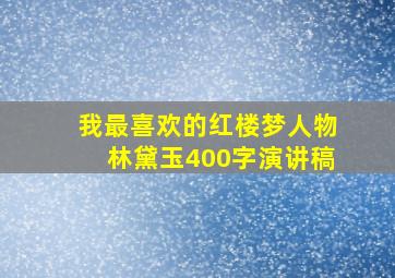 我最喜欢的红楼梦人物林黛玉400字演讲稿