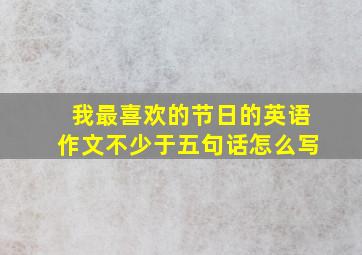 我最喜欢的节日的英语作文不少于五句话怎么写