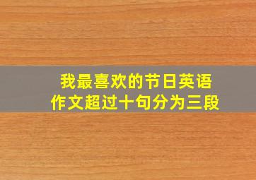 我最喜欢的节日英语作文超过十句分为三段