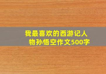 我最喜欢的西游记人物孙悟空作文500字