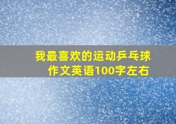 我最喜欢的运动乒乓球作文英语100字左右