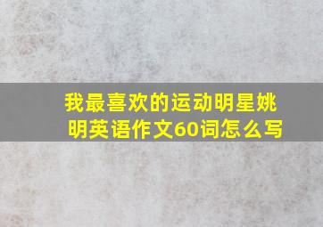 我最喜欢的运动明星姚明英语作文60词怎么写