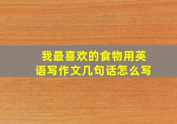 我最喜欢的食物用英语写作文几句话怎么写