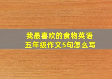 我最喜欢的食物英语五年级作文5句怎么写