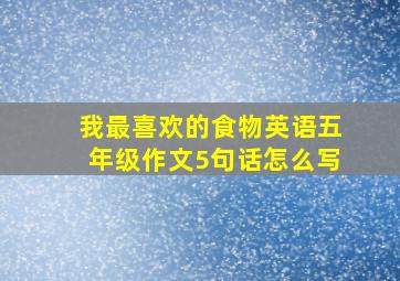 我最喜欢的食物英语五年级作文5句话怎么写