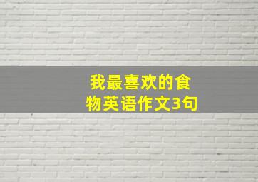 我最喜欢的食物英语作文3句