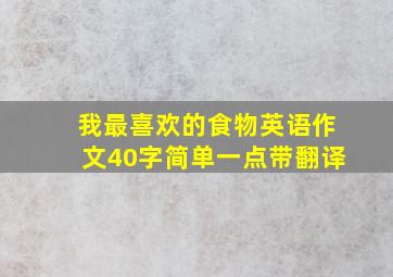 我最喜欢的食物英语作文40字简单一点带翻译