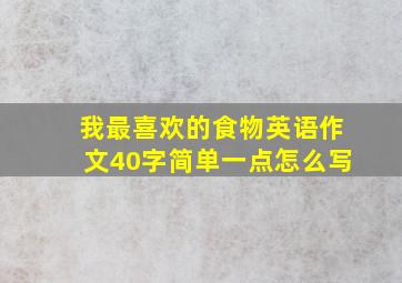 我最喜欢的食物英语作文40字简单一点怎么写