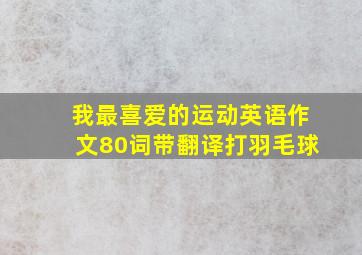 我最喜爱的运动英语作文80词带翻译打羽毛球